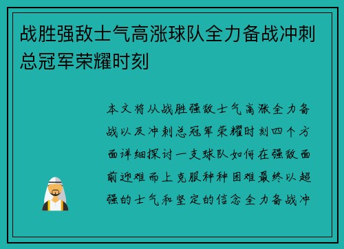 战胜强敌士气高涨球队全力备战冲刺总冠军荣耀时刻