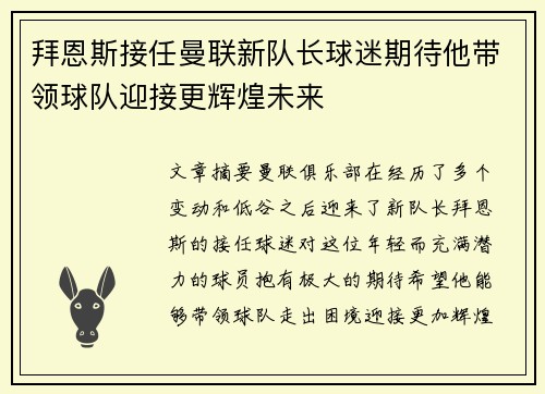 拜恩斯接任曼联新队长球迷期待他带领球队迎接更辉煌未来