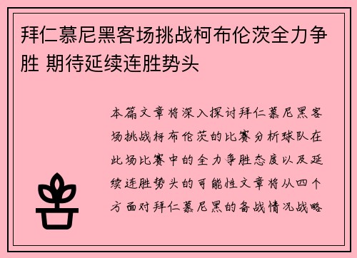 拜仁慕尼黑客场挑战柯布伦茨全力争胜 期待延续连胜势头