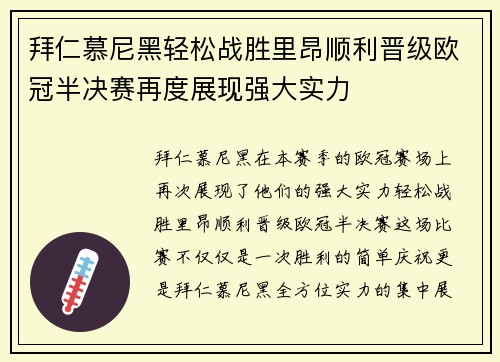 拜仁慕尼黑轻松战胜里昂顺利晋级欧冠半决赛再度展现强大实力