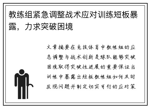 教练组紧急调整战术应对训练短板暴露,力求突破困境