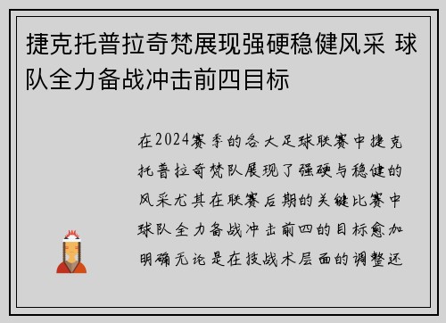 捷克托普拉奇梵展现强硬稳健风采 球队全力备战冲击前四目标