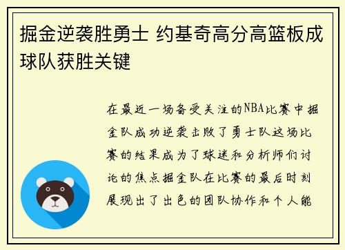 掘金逆袭胜勇士 约基奇高分高篮板成球队获胜关键