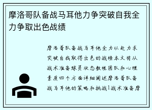 摩洛哥队备战马耳他力争突破自我全力争取出色战绩