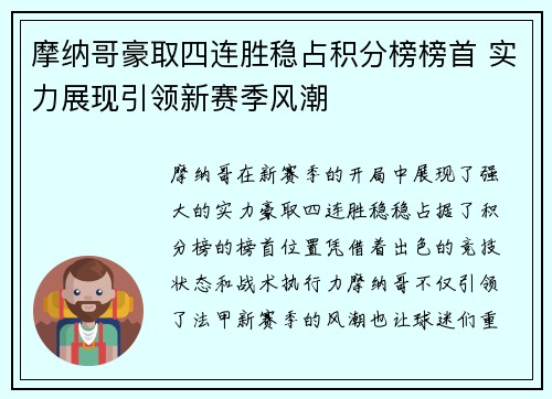 摩纳哥豪取四连胜稳占积分榜榜首 实力展现引领新赛季风潮