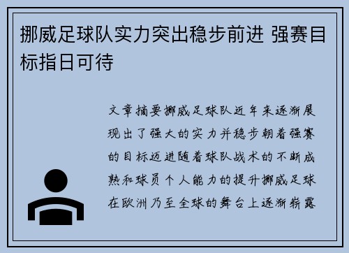 挪威足球队实力突出稳步前进 强赛目标指日可待