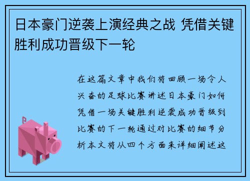 日本豪门逆袭上演经典之战 凭借关键胜利成功晋级下一轮