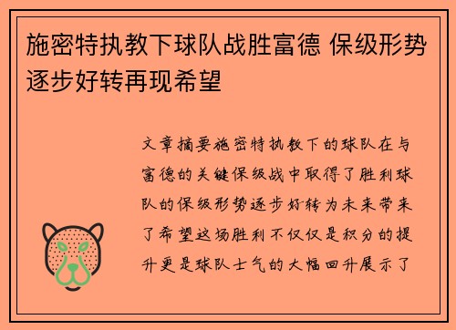 施密特执教下球队战胜富德 保级形势逐步好转再现希望