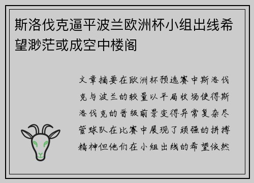 斯洛伐克逼平波兰欧洲杯小组出线希望渺茫或成空中楼阁