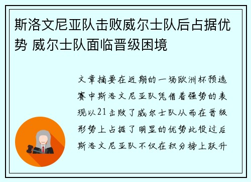 斯洛文尼亚队击败威尔士队后占据优势 威尔士队面临晋级困境