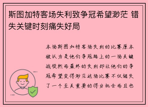 斯图加特客场失利致争冠希望渺茫 错失关键时刻痛失好局