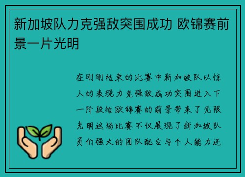 新加坡队力克强敌突围成功 欧锦赛前景一片光明