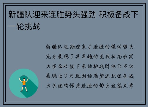新疆队迎来连胜势头强劲 积极备战下一轮挑战