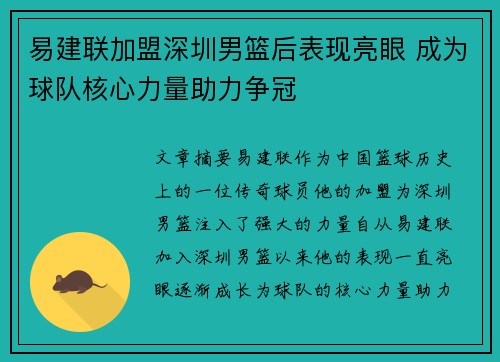 易建联加盟深圳男篮后表现亮眼 成为球队核心力量助力争冠