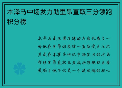 本泽马中场发力助里昂直取三分领跑积分榜