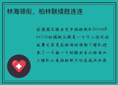 林海领衔,柏林联续胜连连