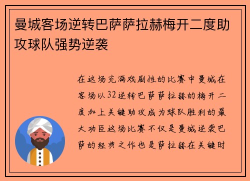 曼城客场逆转巴萨萨拉赫梅开二度助攻球队强势逆袭