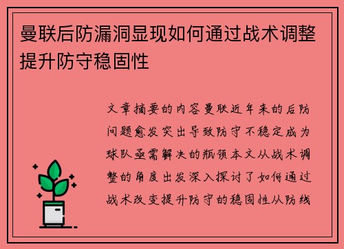 曼联后防漏洞显现如何通过战术调整提升防守稳固性