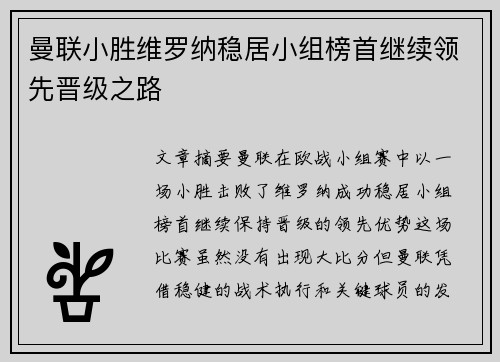 曼联小胜维罗纳稳居小组榜首继续领先晋级之路