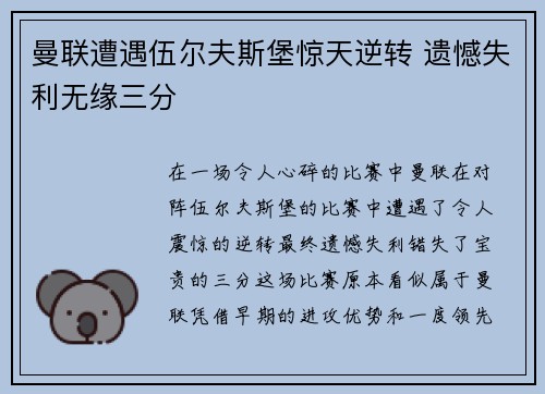 曼联遭遇伍尔夫斯堡惊天逆转 遗憾失利无缘三分