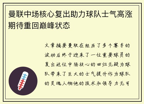 曼联中场核心复出助力球队士气高涨期待重回巅峰状态