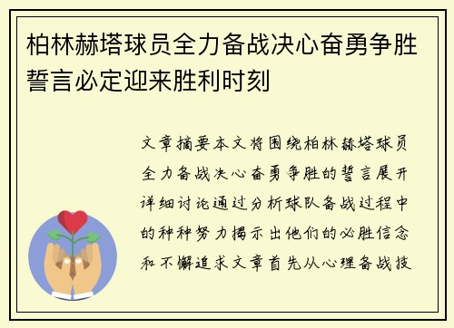 柏林赫塔球员全力备战决心奋勇争胜誓言必定迎来胜利时刻