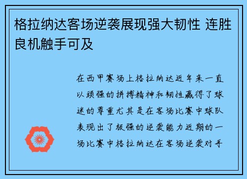 格拉纳达客场逆袭展现强大韧性 连胜良机触手可及
