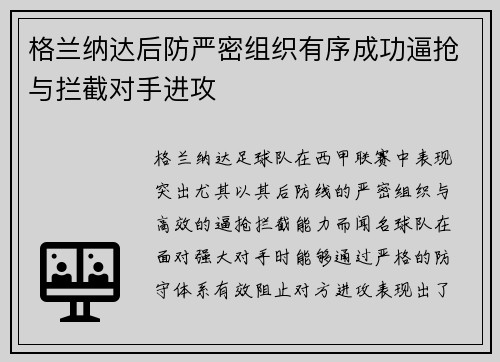 格兰纳达后防严密组织有序成功逼抢与拦截对手进攻