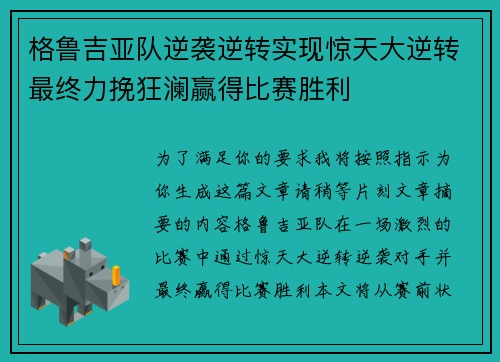 格鲁吉亚队逆袭逆转实现惊天大逆转最终力挽狂澜赢得比赛胜利