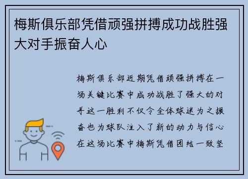 梅斯俱乐部凭借顽强拼搏成功战胜强大对手振奋人心