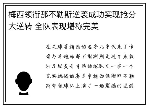 梅西领衔那不勒斯逆袭成功实现抢分大逆转 全队表现堪称完美