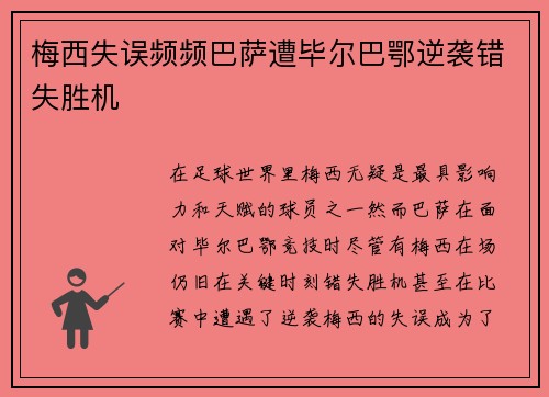 梅西失误频频巴萨遭毕尔巴鄂逆袭错失胜机