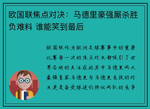 欧国联焦点对决:马德里豪强厮杀胜负难料 谁能笑到最后