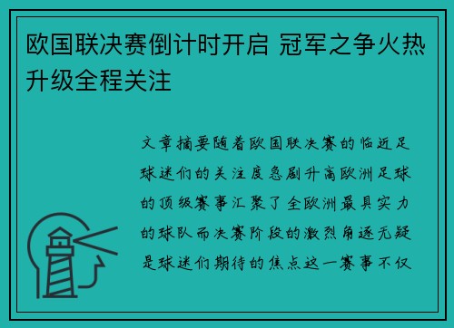 欧国联决赛倒计时开启 冠军之争火热升级全程关注