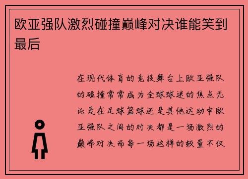 欧亚强队激烈碰撞巅峰对决谁能笑到最后