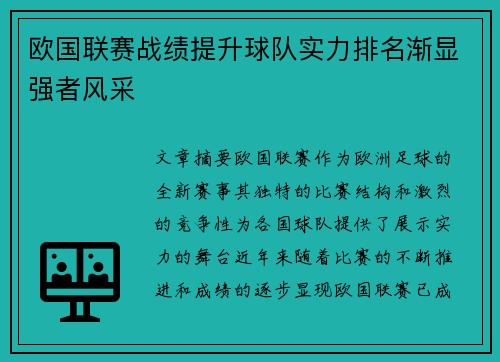 欧国联赛战绩提升球队实力排名渐显强者风采