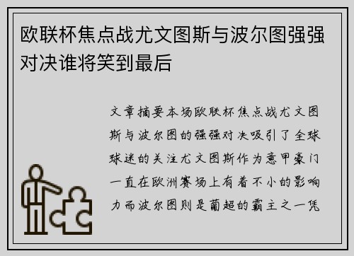 欧联杯焦点战尤文图斯与波尔图强强对决谁将笑到最后