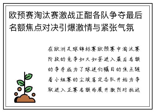 欧预赛淘汰赛激战正酣各队争夺最后名额焦点对决引爆激情与紧张气氛