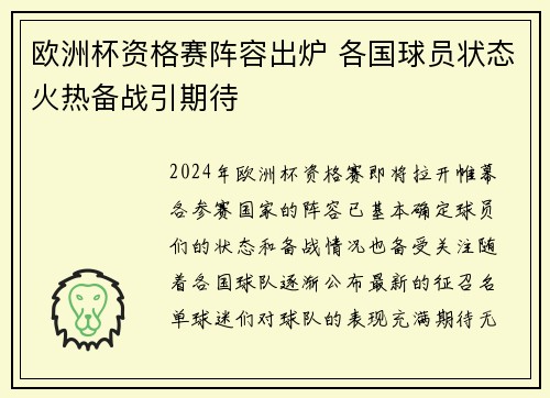 欧洲杯资格赛阵容出炉 各国球员状态火热备战引期待