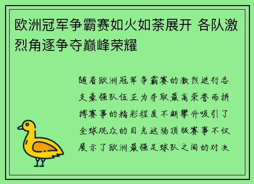 欧洲冠军争霸赛如火如荼展开 各队激烈角逐争夺巅峰荣耀