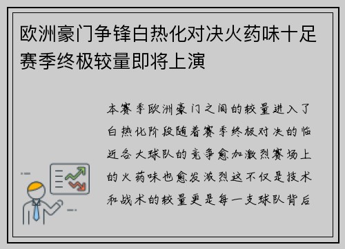 欧洲豪门争锋白热化对决火药味十足赛季终极较量即将上演