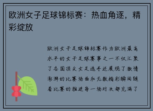 欧洲女子足球锦标赛：热血角逐，精彩绽放