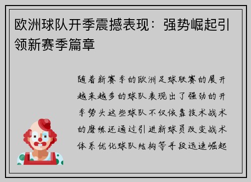 欧洲球队开季震撼表现：强势崛起引领新赛季篇章