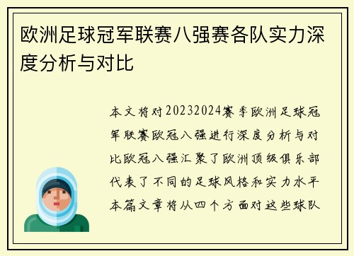 欧洲足球冠军联赛八强赛各队实力深度分析与对比