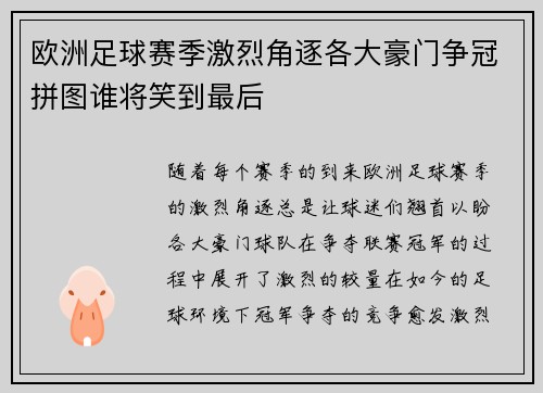 欧洲足球赛季激烈角逐各大豪门争冠拼图谁将笑到最后