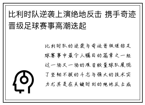 比利时队逆袭上演绝地反击 携手奇迹晋级足球赛事高潮迭起