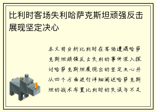 比利时客场失利哈萨克斯坦顽强反击展现坚定决心