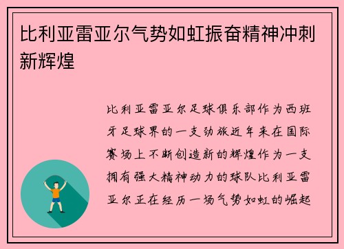 比利亚雷亚尔气势如虹振奋精神冲刺新辉煌