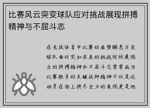比赛风云突变球队应对挑战展现拼搏精神与不屈斗志