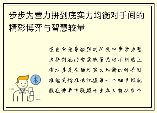 步步为营力拼到底实力均衡对手间的精彩博弈与智慧较量